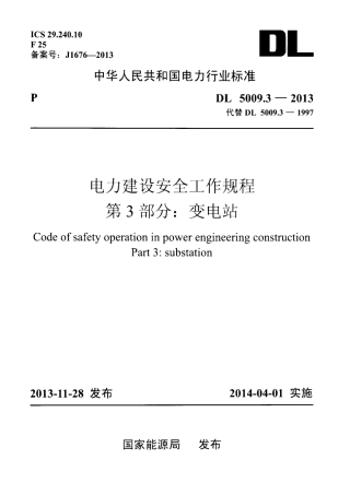 DL5009.3-2013 电力建设安全工作规程 第3部分：变电站.pdf