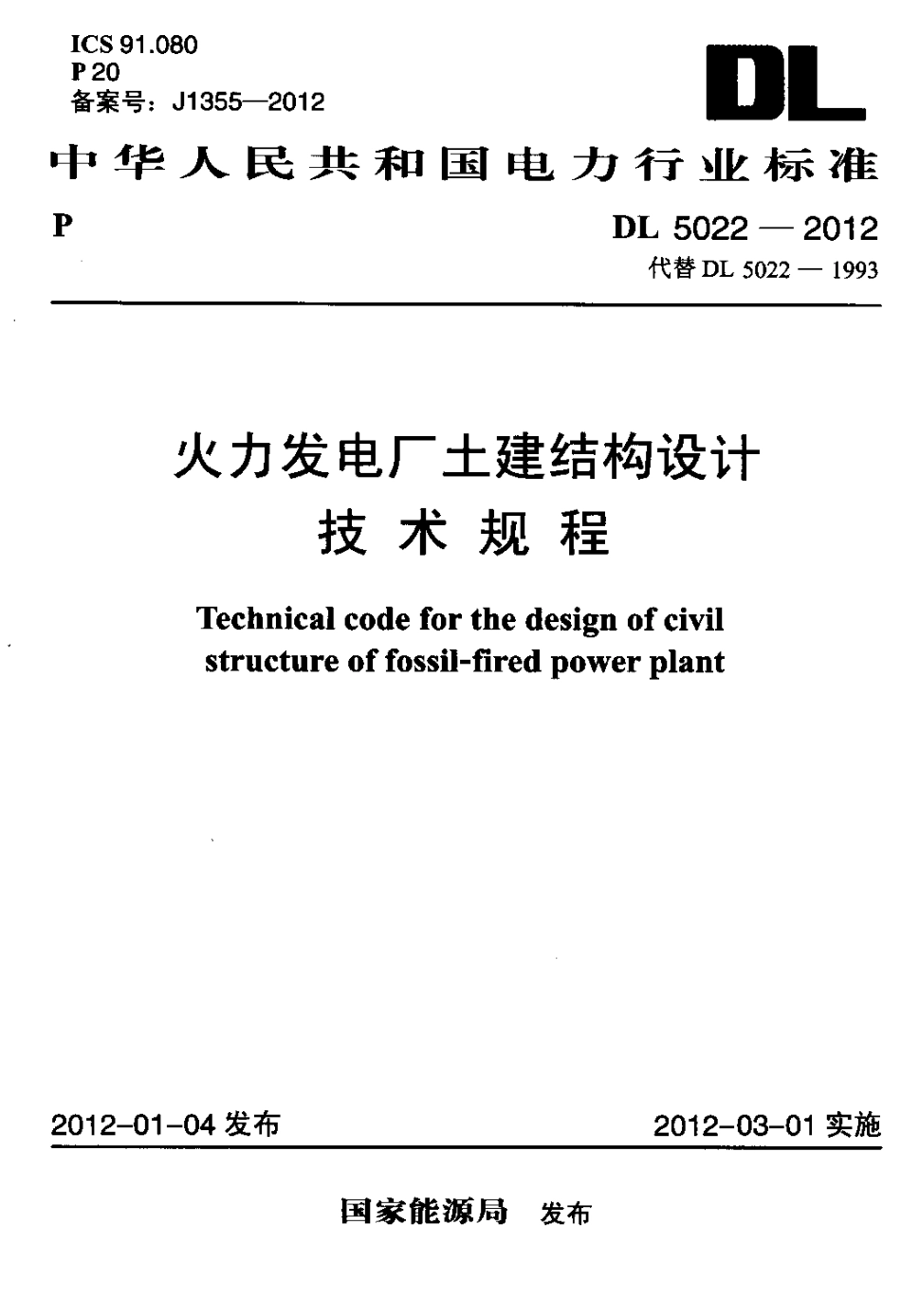 DL5022-2012 火力发电厂土建结构设计技术规程.pdf_第1页