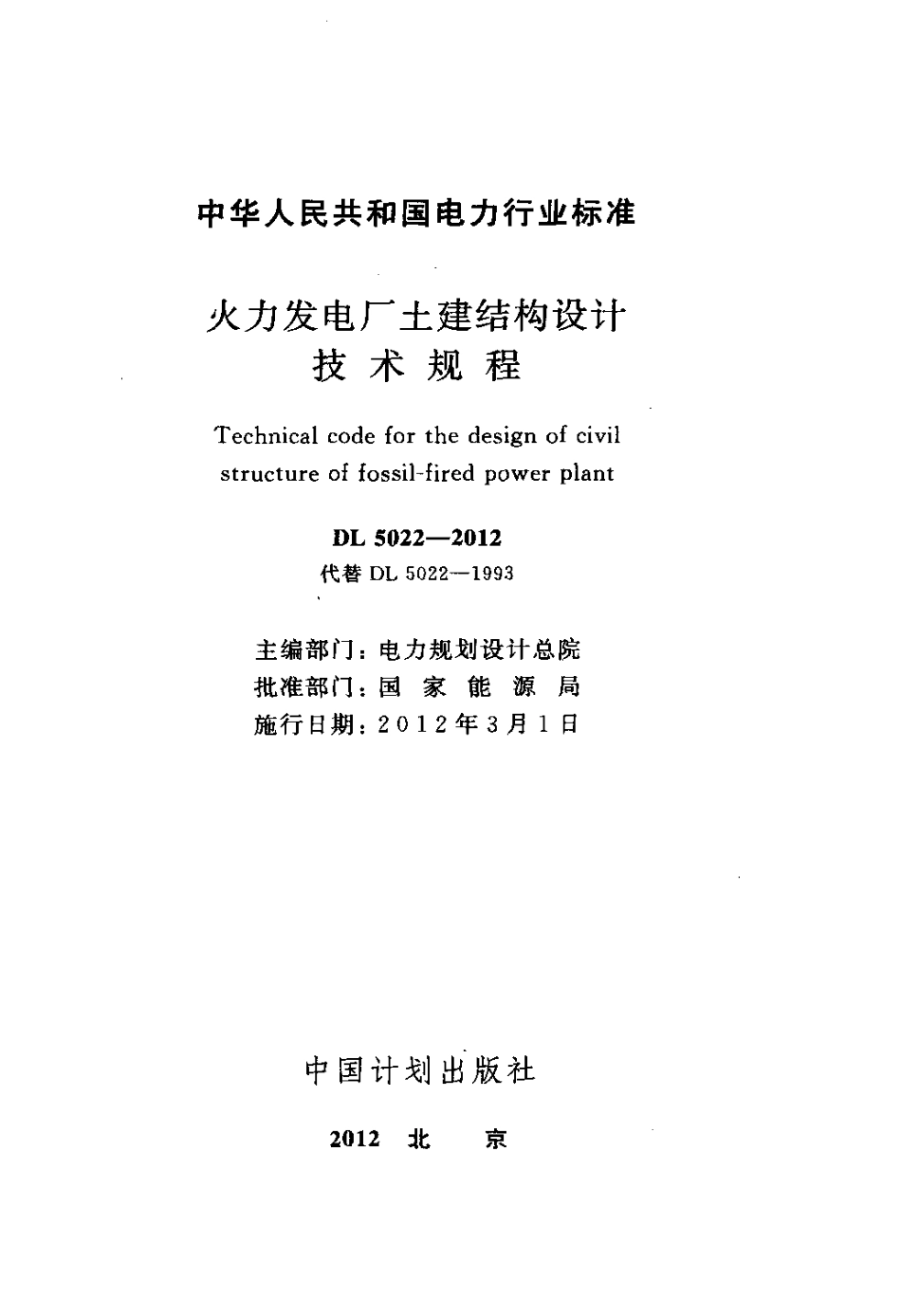 DL5022-2012 火力发电厂土建结构设计技术规程.pdf_第2页