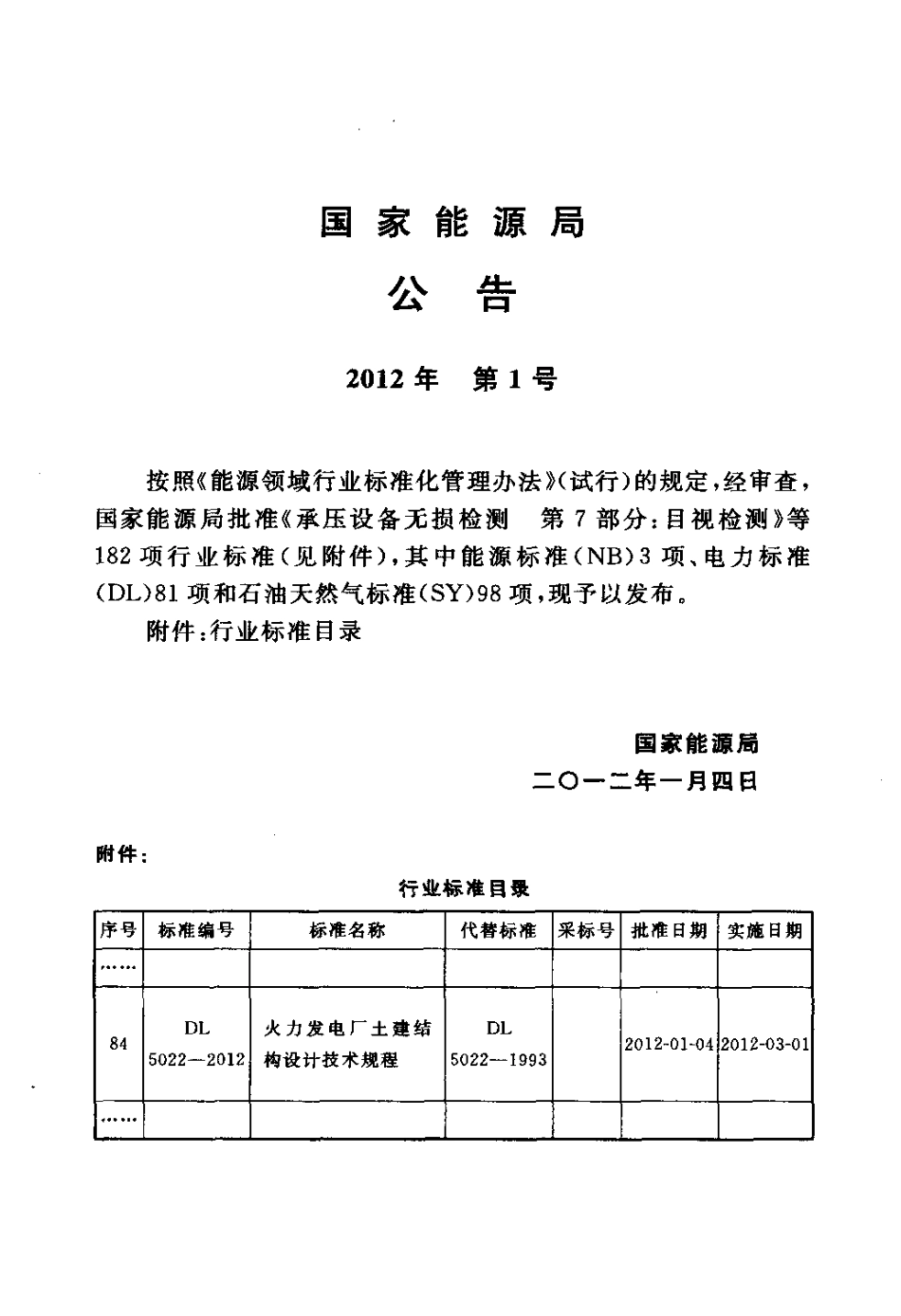 DL5022-2012 火力发电厂土建结构设计技术规程.pdf_第3页