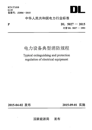 DL5027-2015 电力设备典型消防规程.pdf