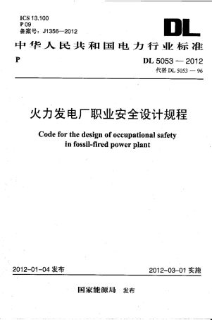 DL5053-2012 火力发电厂职业安全卫生设计规程.pdf