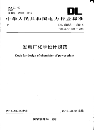 DL5068-2014 发电厂化学设计规范.pdf