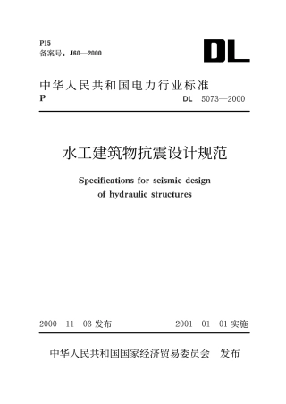 DL5073-2000 水工建筑物抗震设计规范.pdf
