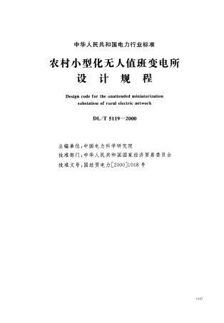 DL5119-2000 农村小型化无人值班变电所 设计规程.pdf