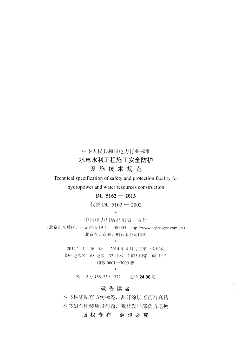 DL5162-2013 水电水利工程施工安全防护设施技术规范.pdf_第3页
