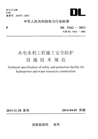 DL5162-2013 水电水利工程施工安全防护设施技术规范.pdf