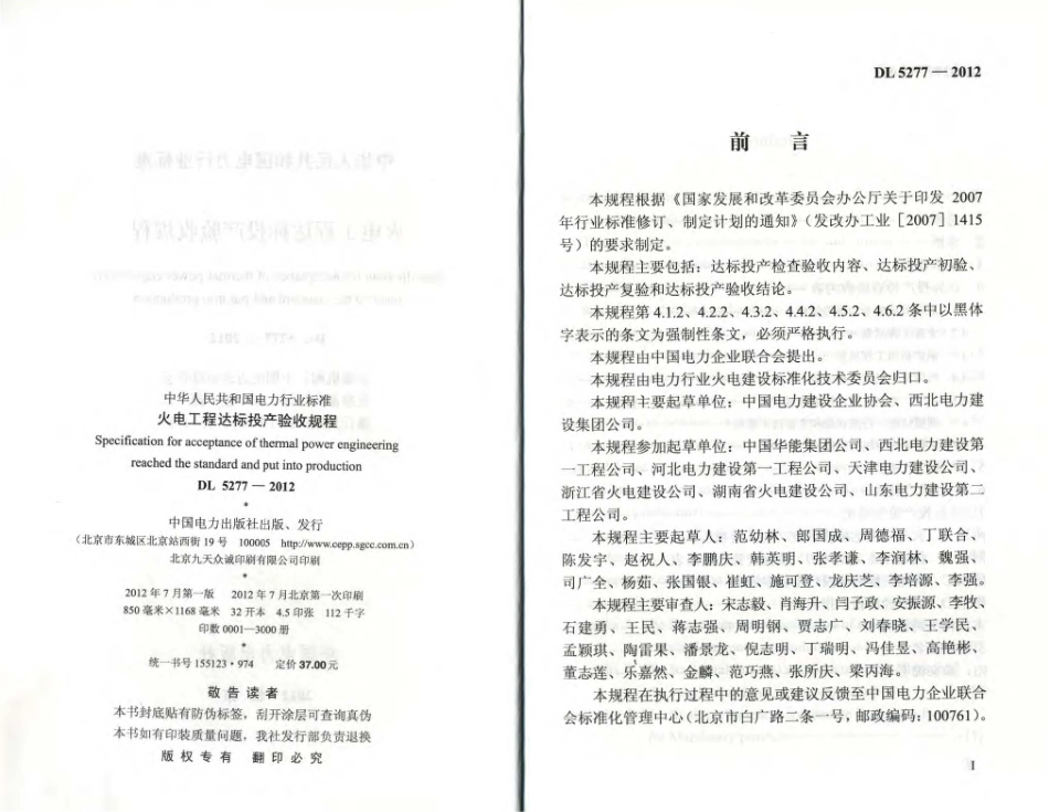 DL5277-2012 火电工程达标投产验收规程.pdf_第2页