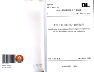 DL5277-2012 火电工程达标投产验收规程.pdf