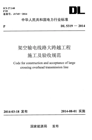 DL5319-2014 架空输电线路大跨越工程施工及验收规范.pdf