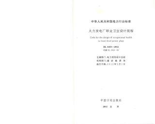 DL5454-2012 火力发电厂职业卫生设计规程.pdf