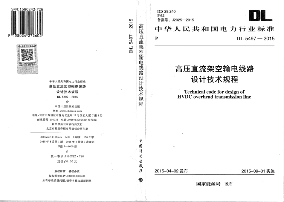 DL5497-2015 高压直流架空输电线路设计技术规程.pdf_第1页