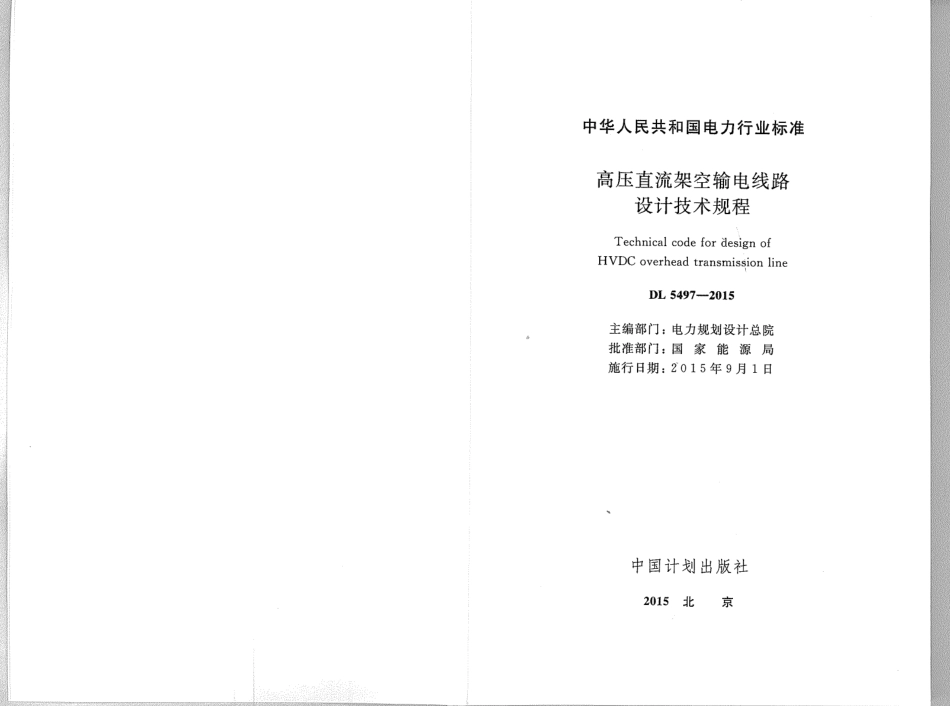 DL5497-2015 高压直流架空输电线路设计技术规程.pdf_第2页