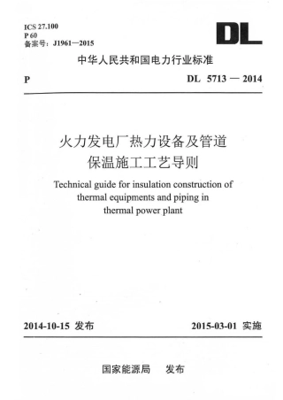 DL5713-2014 火力发电厂热力设备及管道保温施工工艺导则.pdf