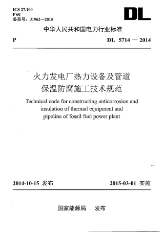 DL5714-2014 火力发电厂热力设备及管道保温防腐施工技术规范.pdf