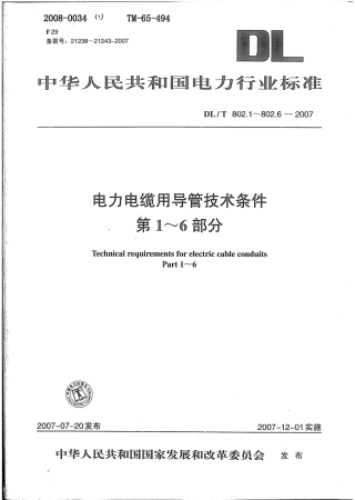 DLT 802.1~6-2007 电力电缆用导管技术条件第1~6部分.pdf