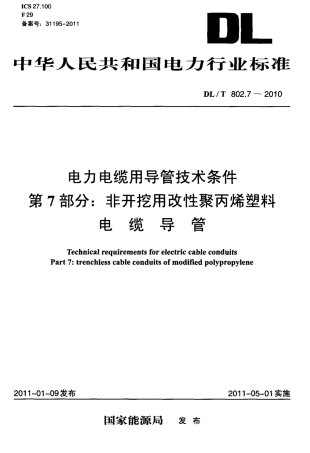 DLT 802.7-2010 电力电缆用导管技术条件 第7部分：非开挖用改性聚丙烯塑料电缆导管.pdf