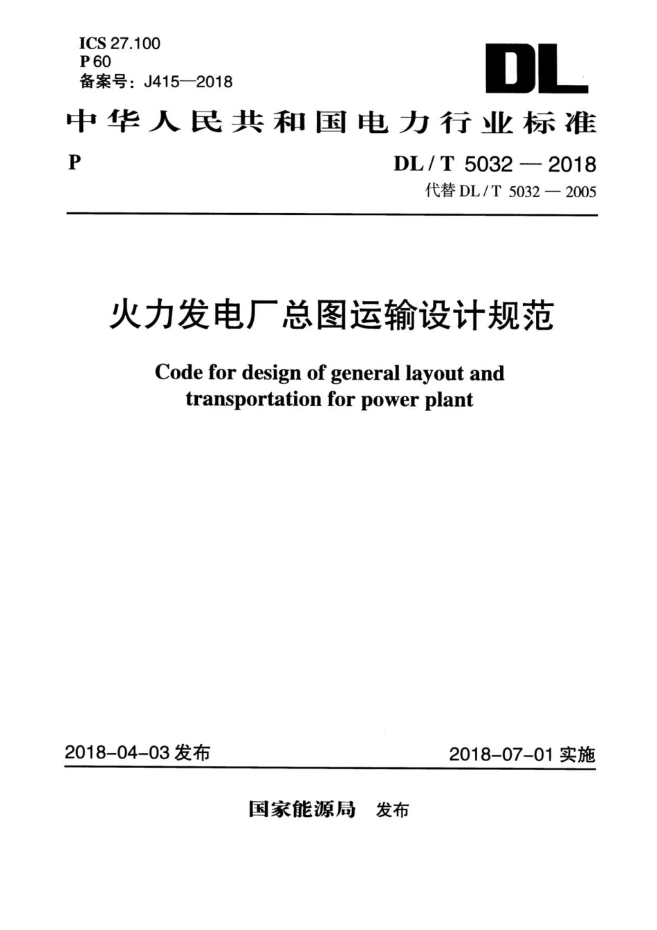 DLT 5032-2018 火力发电厂总图运输设计规范.pdf_第1页