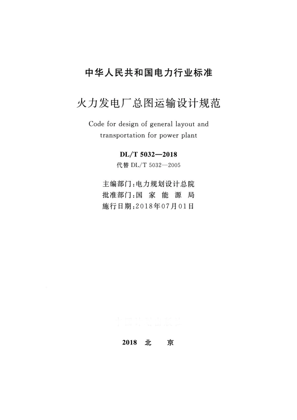 DLT 5032-2018 火力发电厂总图运输设计规范.pdf_第2页