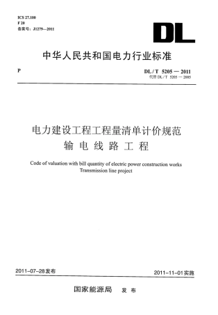 DLT 5205-2011 电力建设工程工程量清单计价规范 输电线路工程.pdf