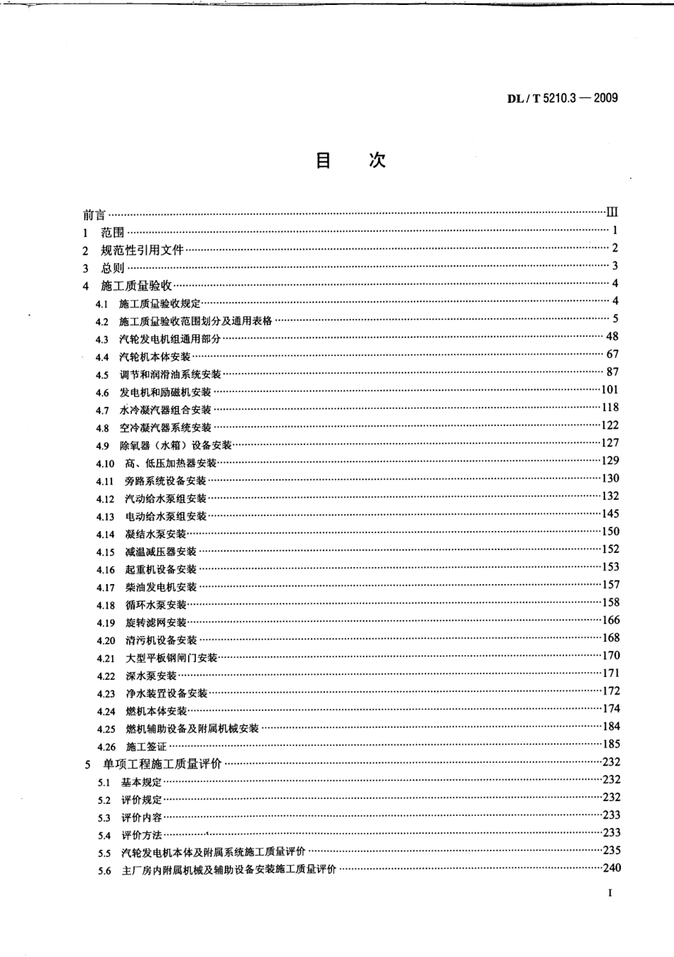 DLT 5210.3-2009 电力建设施工质量验收及评价规程第3部分：汽轮发电机组.pdf_第3页