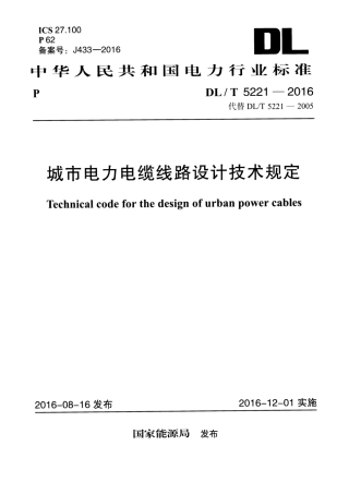 DLT 5221-2016 城市电力电缆线路设计技术规定.pdf