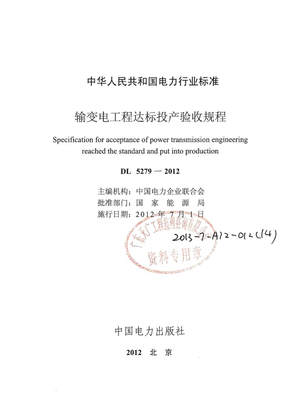 DLT 5279-2012 输变电工程达标投产验收规程.pdf_第2页