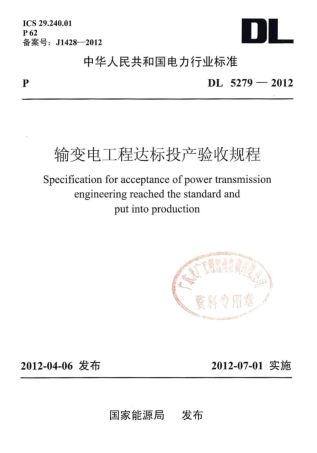 DLT 5279-2012 输变电工程达标投产验收规程.pdf