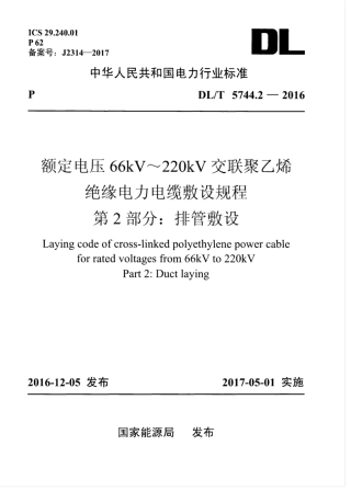 DLT 5744.2-2016 额定电压66kV～220kV交联聚乙烯绝缘电力电缆敷设规程 第2部分：排管敷设.pdf