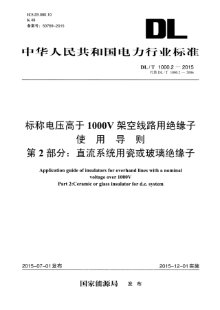 DLT1000.2-2015 标称电压高于1000V架空线路用绝缘子使用导则 第2部分直流系统用瓷或玻璃绝缘子.pdf