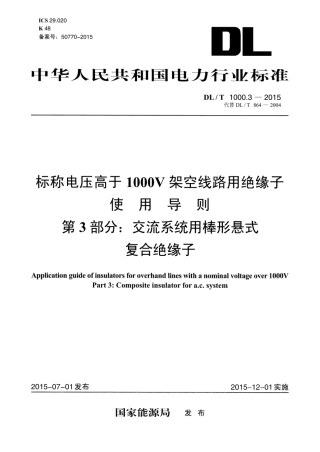 DLT1000.3-2015 标称电压高于1000V架空线路用绝缘子使用导则 第3部分交流系统用棒形悬式复合绝缘子.pdf