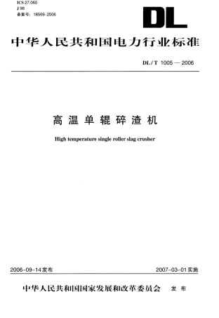 DLT1005-2006 高温单辊碎渣机.pdf