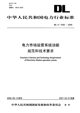 DLT1008-2006 电力市场运营系统功能规范和技术要求.pdf