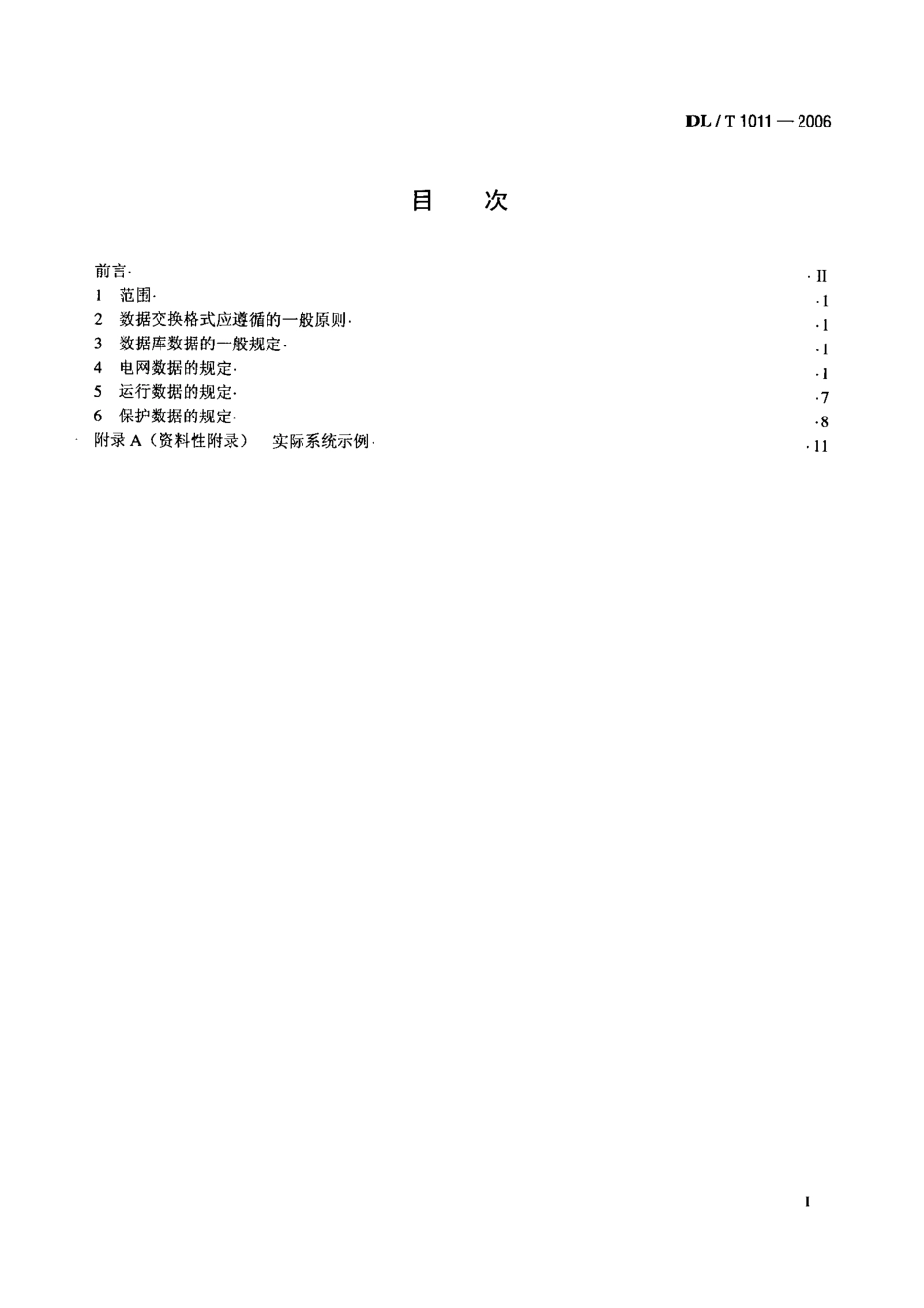 DLT1011-2006 电力系统继电保护整定计算数据交换格式规范.pdf_第2页