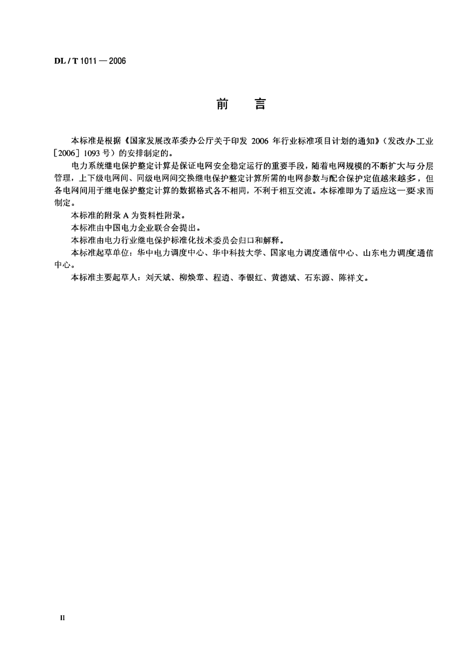 DLT1011-2006 电力系统继电保护整定计算数据交换格式规范.pdf_第3页