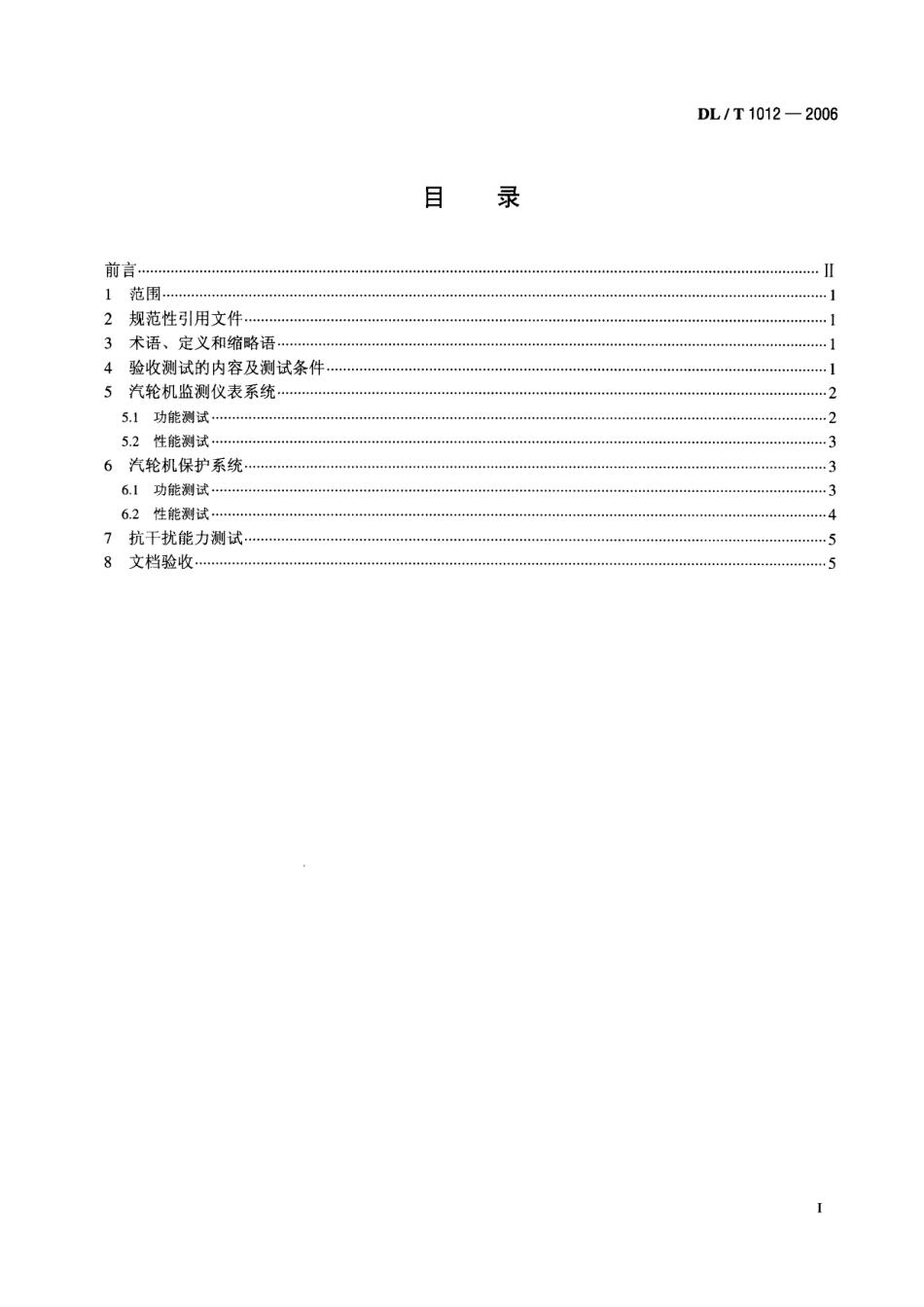 DLT1012-2006 火力发电厂汽轮机监视和保护系统验收测试规程.pdf_第2页