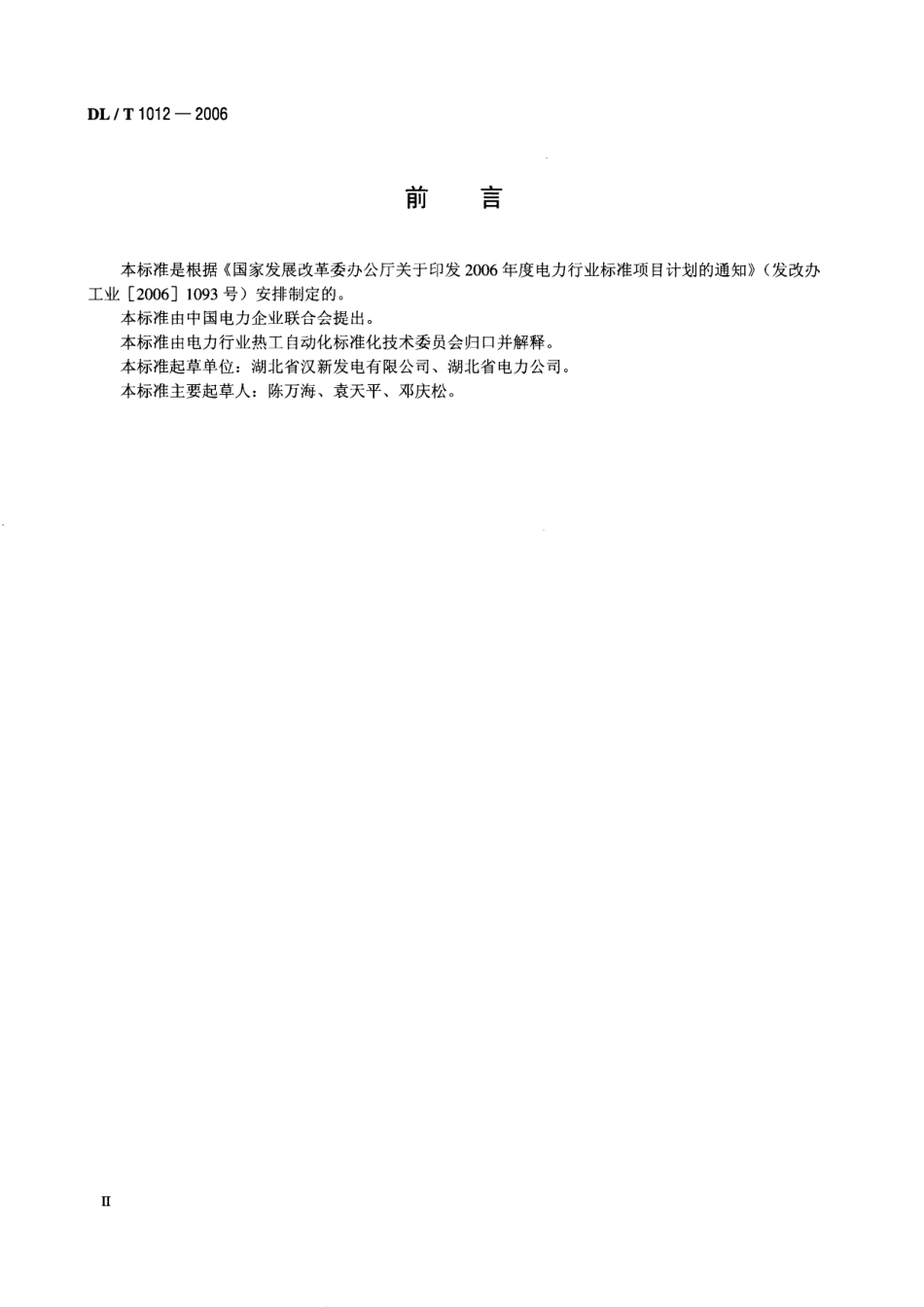 DLT1012-2006 火力发电厂汽轮机监视和保护系统验收测试规程.pdf_第3页