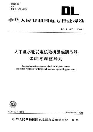 DLT1013-2006 大中型水轮发电机微机励磁调节器试验和调整导则.pdf