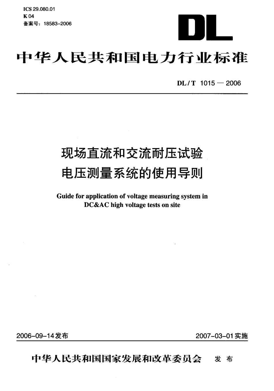 DLT1015-2006 现场直流和交流耐压试验电压测量系统的使用导则.pdf_第1页