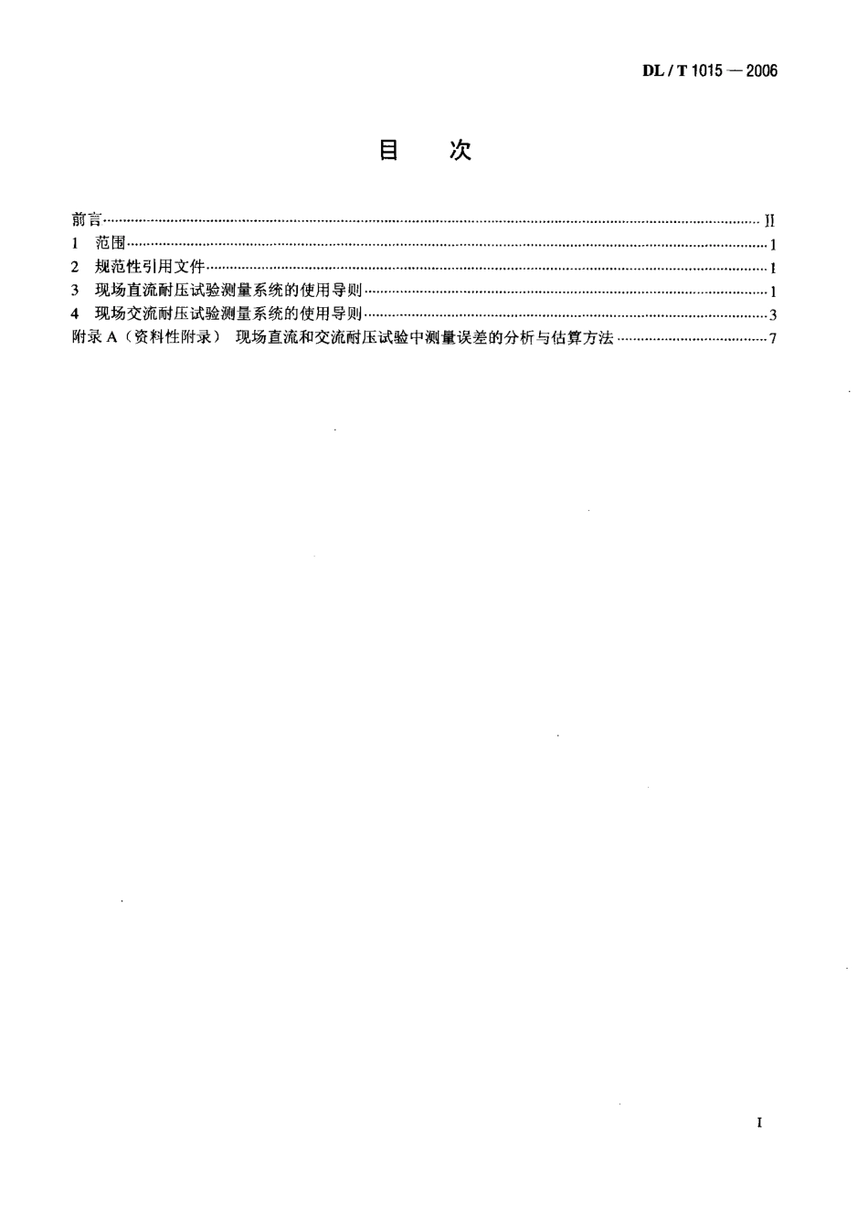DLT1015-2006 现场直流和交流耐压试验电压测量系统的使用导则.pdf_第2页