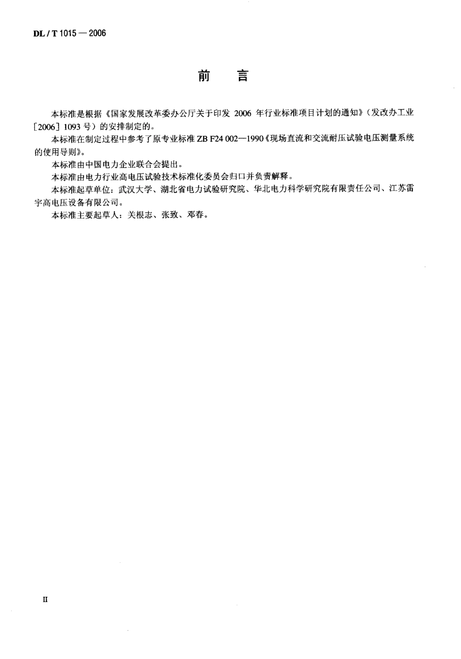 DLT1015-2006 现场直流和交流耐压试验电压测量系统的使用导则.pdf_第3页
