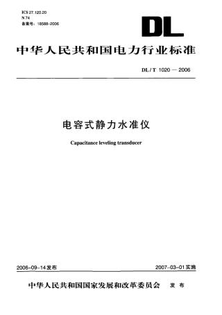 DLT1020-2006 电容式静力水准仪.pdf