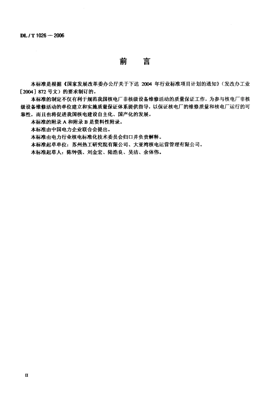DLT1026-2006 核电厂非核级设备维修质量保证.pdf_第3页