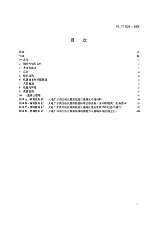 DLT1029-2006 火电厂水质分析仪器实验室质量管理导则.pdf