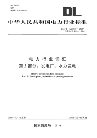 DLT1033.3-2014 电力行业词汇 第3部分：发电厂、水力发电.pdf