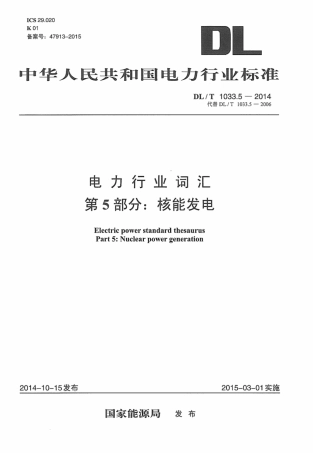 DLT1033.5-2014 电力行业词汇 第5部分：核能发电.pdf