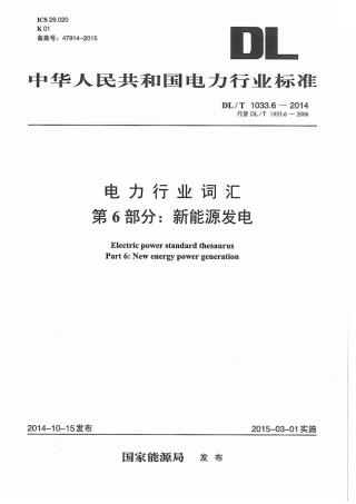 DLT1033.6-2014 电力行业词汇 第6部分：新能源发电.pdf