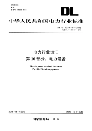 DLT1033.10-2016 电力行业词汇 第10部分：电力设备.pdf