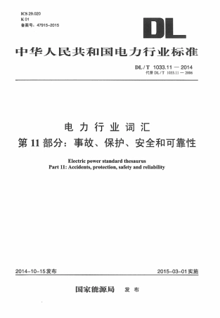 DLT1033.11-2014 电力行业词汇 第11部分：事故、保护、安全和可靠性.pdf