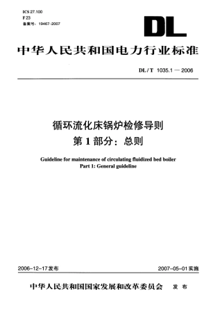 DLT1035-2006 循环流化床锅炉检修导则(第1-6部分).pdf